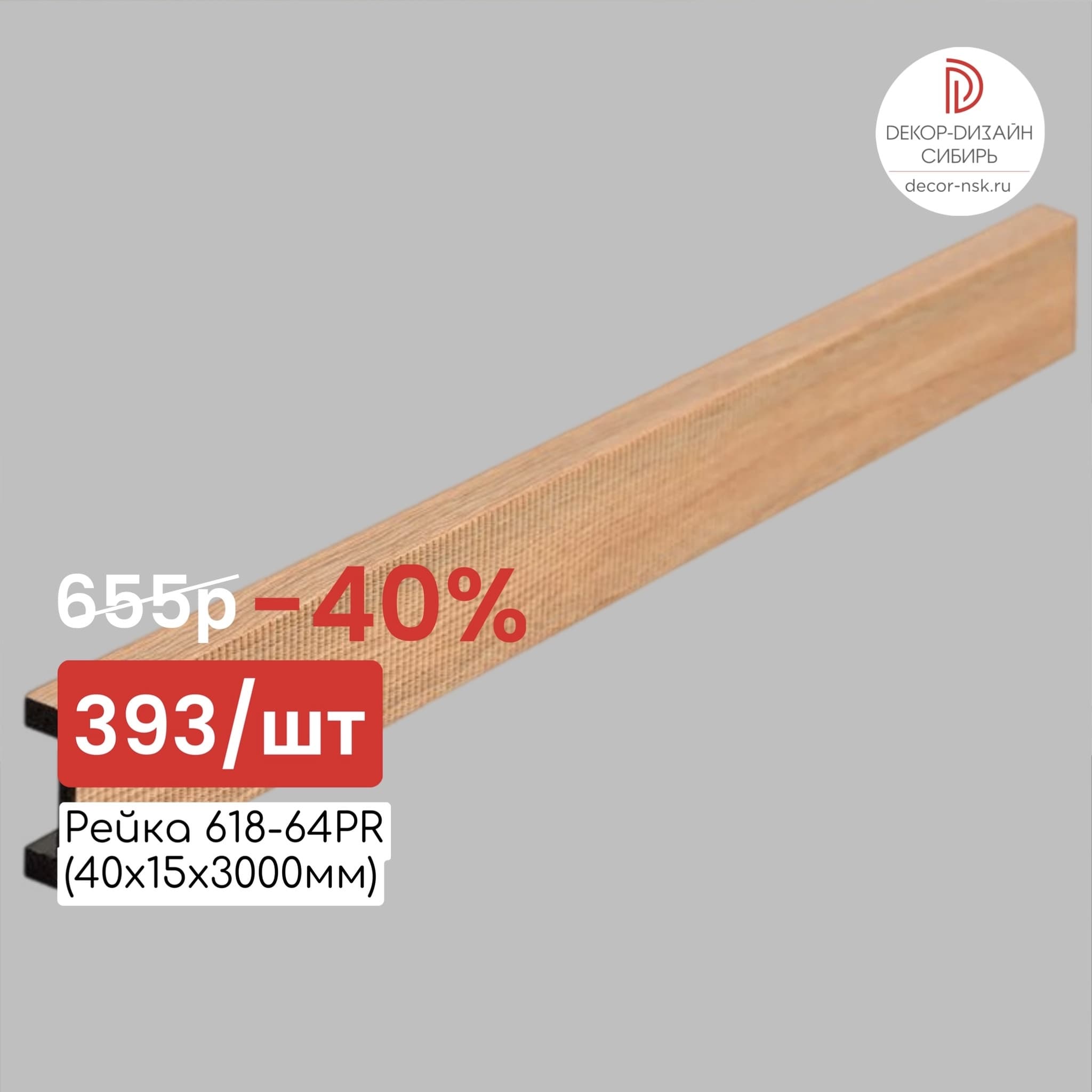 618-64PR Рейка (40х15x3000мм)
